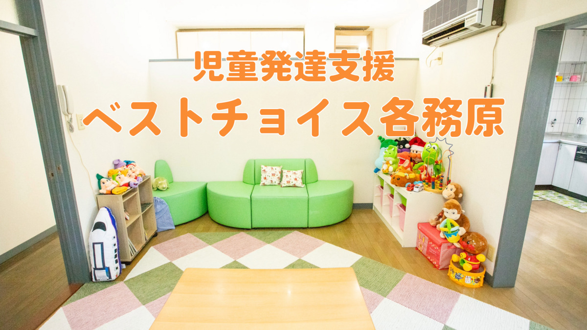 児童発達支援ベストチョイス各務原の写真