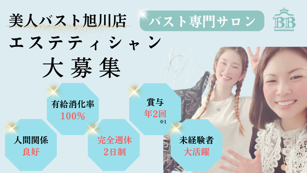美人バスト 旭川店　の写真