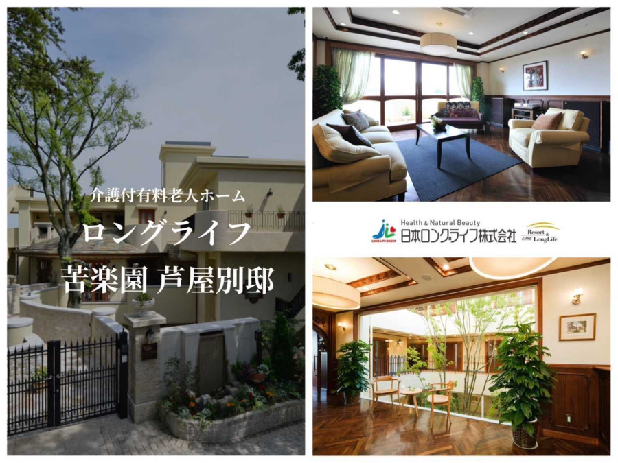 ロングライフ苦楽園　芦屋別邸（介護職/ヘルパーの求人）の写真2枚目：