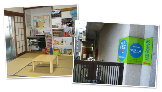 特定非営利活動法人保育サービスひまわりママ　病後児保育室ラポールの写真