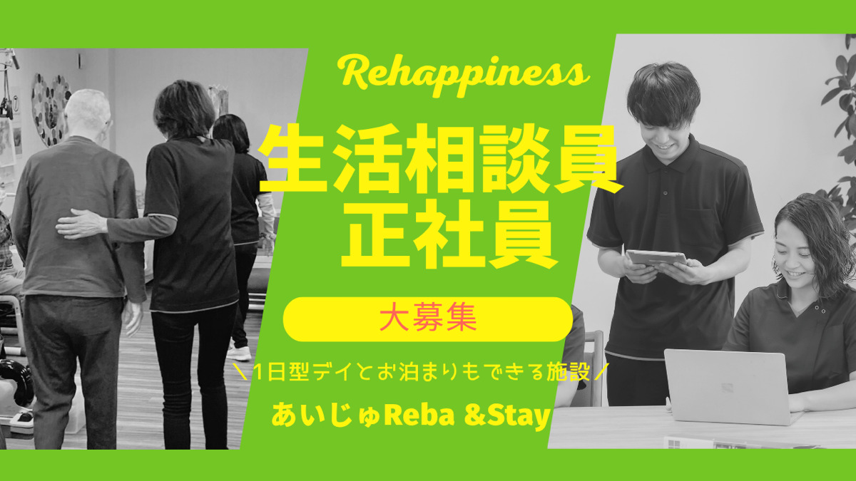 あいじゅReha&Stayの写真