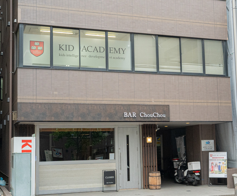 KID ACADEMYセンター南校の写真