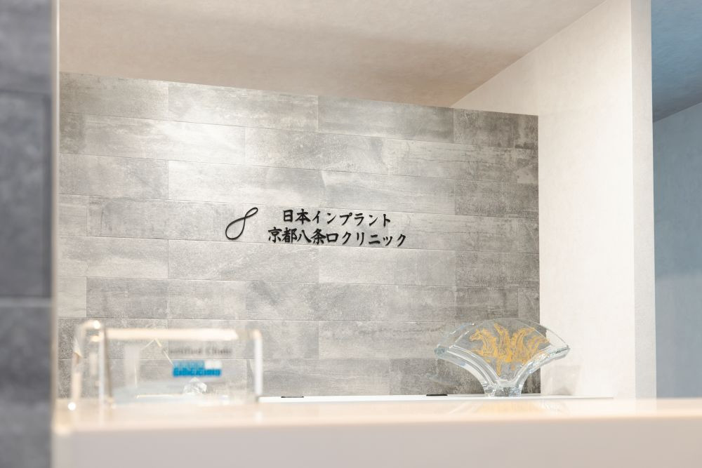 日本インプラント京都八条口クリニック(歯科医師の求人)の写真: