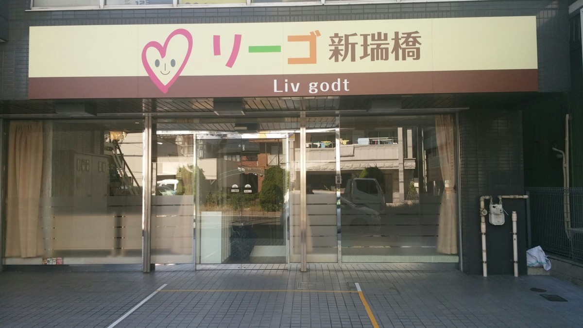 小規模保育事業 リーゴ新瑞橋の写真