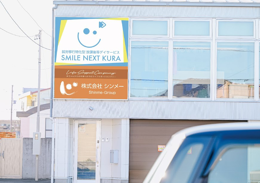 SMILE NEXT KURA（就労移行特化型 放課後等デイサービス）（児童発達支援管理責任者の求人）の写真2枚目：