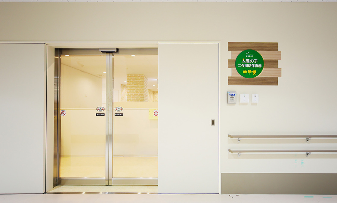 太陽の子 二俣川駅保育園の写真