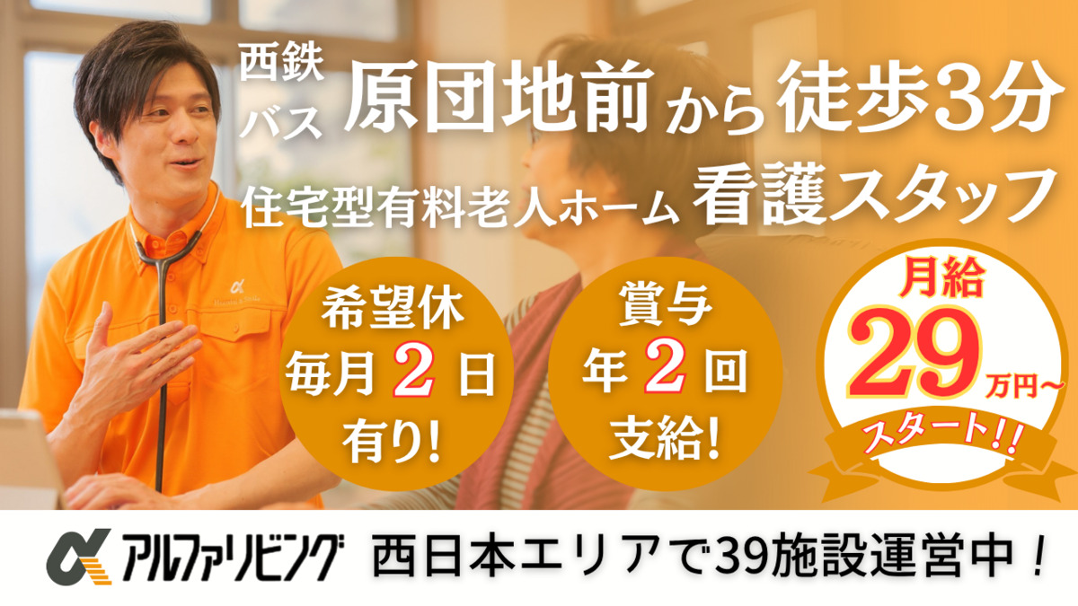 住宅型有料老人ホーム　アルファリビング福岡原の写真