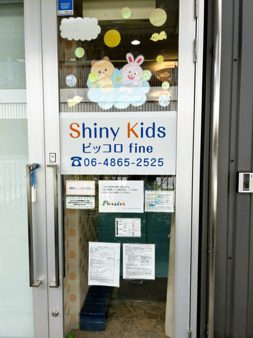 Shiny Kidsピッコロ（保育士の求人）の写真7枚目：