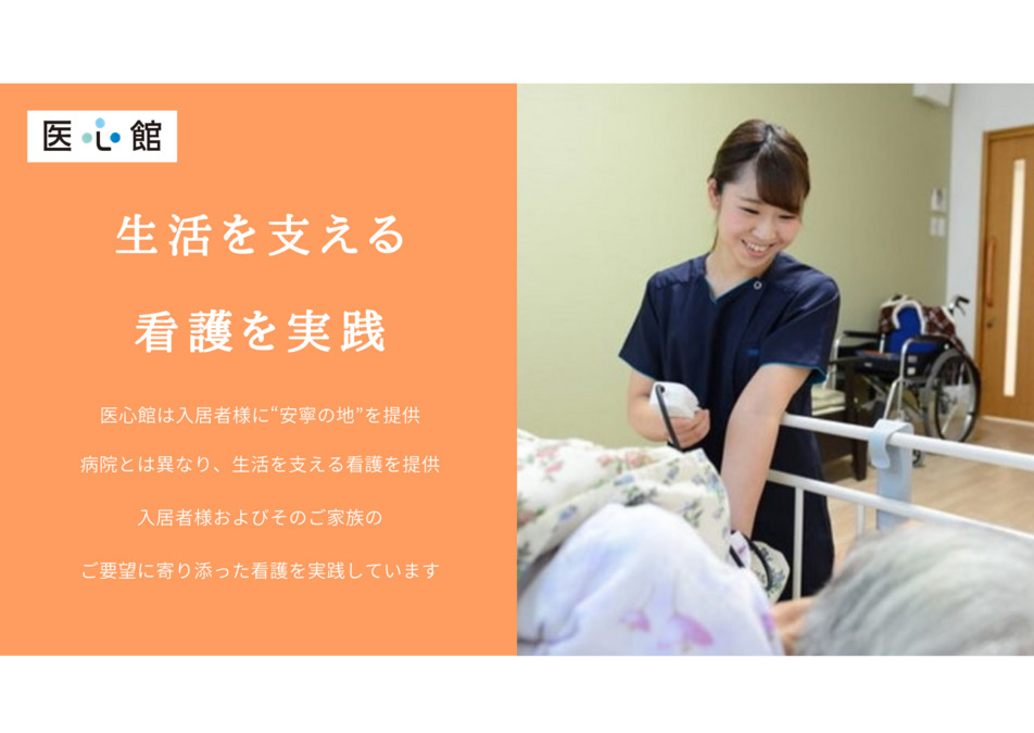 住宅型有料老人ホーム『医心館 静岡Ⅱ』【2023年09月オープン予定】(看護師/准看護師の求人)の写真: