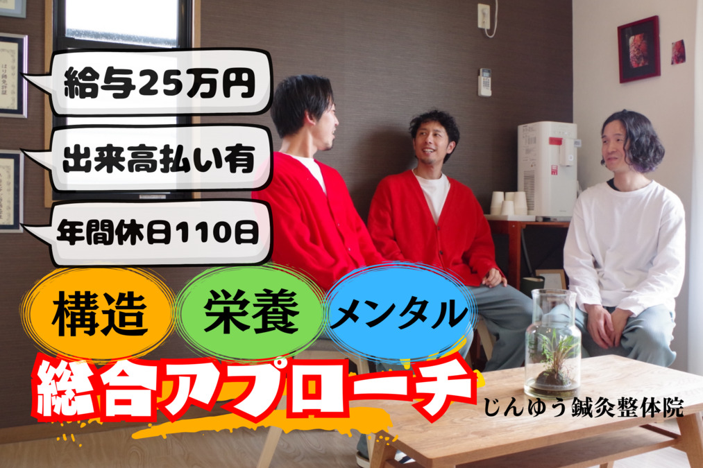 じんゆう鍼灸整体院の写真