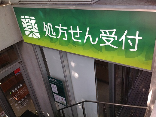 薬樹薬局　土橋の写真