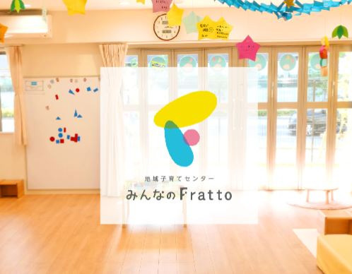 地域子育てセンター　みんなのFrattoの写真