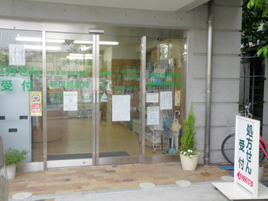 ひまわり調剤 新川崎薬局の写真