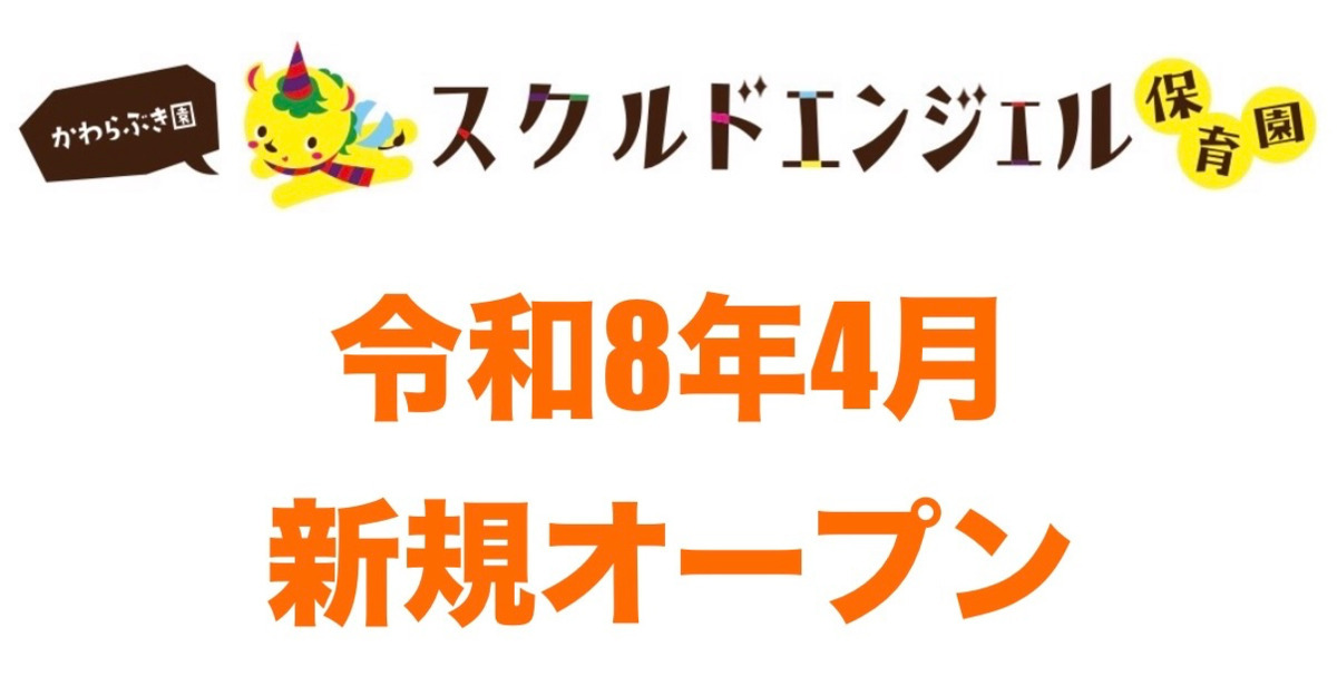 スクルドエンジェル保育園かわらぶき園の写真