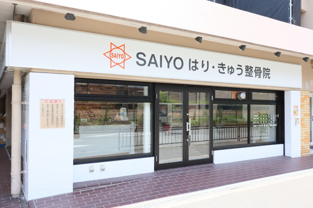 SAIYOはり・きゅう整骨院 有岡院の写真