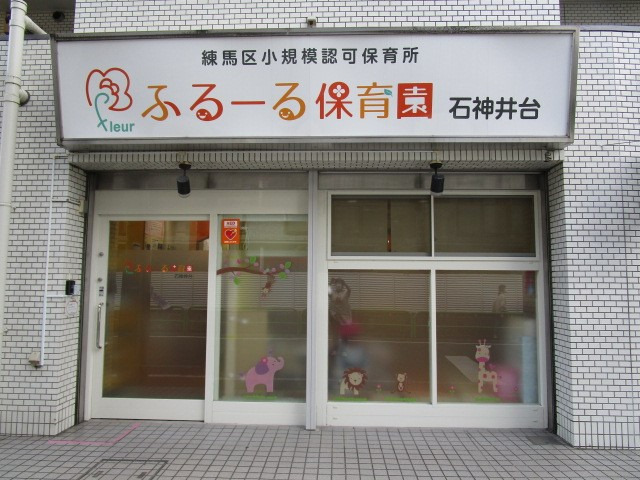 ふるーる保育園石神井台の写真2枚目：