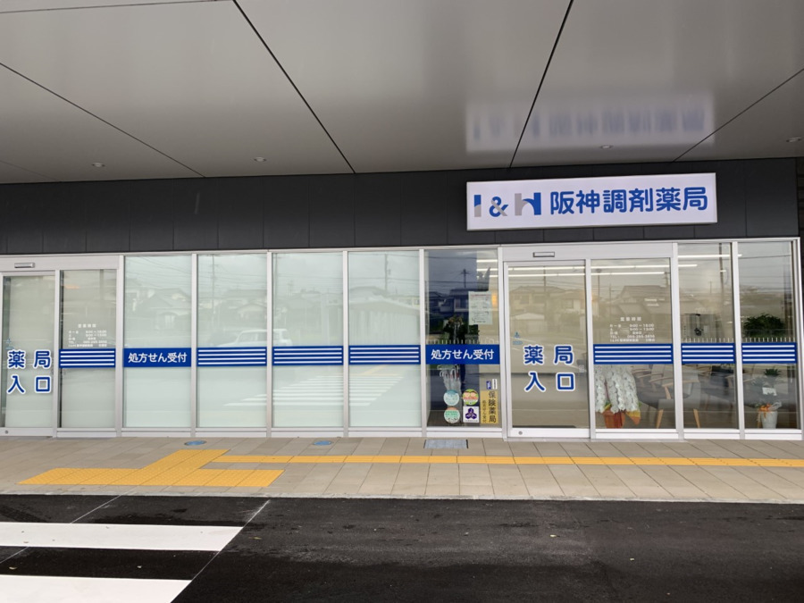I&H株式会社 阪神調剤薬局 日置店(調剤事務の求人)の写真: