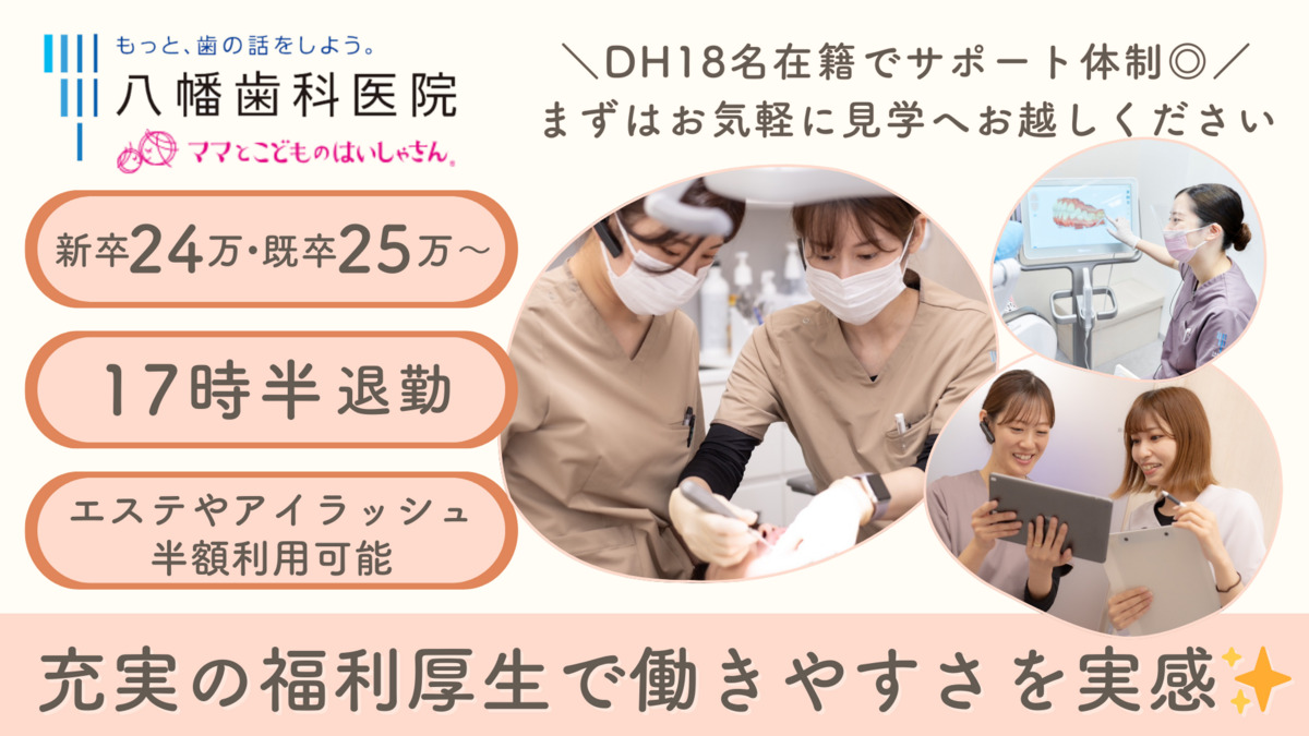 八幡歯科医院の写真