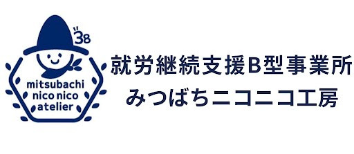 就労継続支援B型事業所　みつばちニコニコ工房の写真