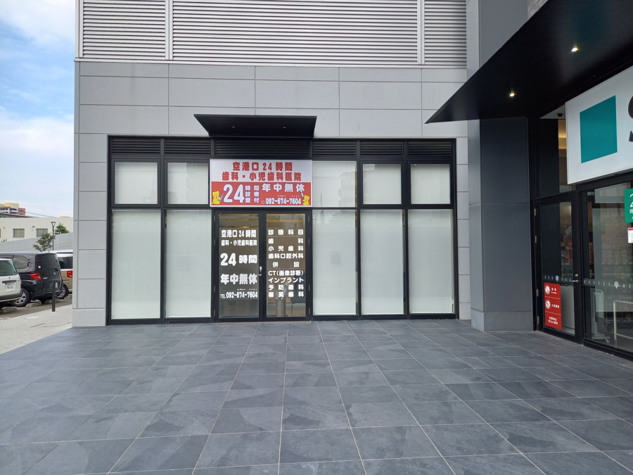 医療法人社団博文会　空港口24時間歯科・小児歯科医院の画像