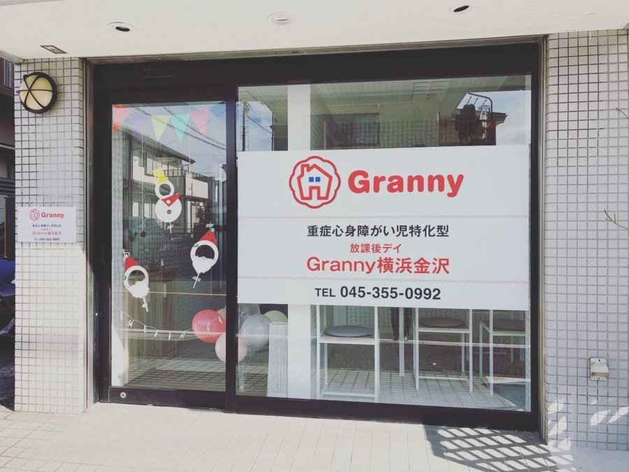 放課後デイGranny横浜金沢の写真