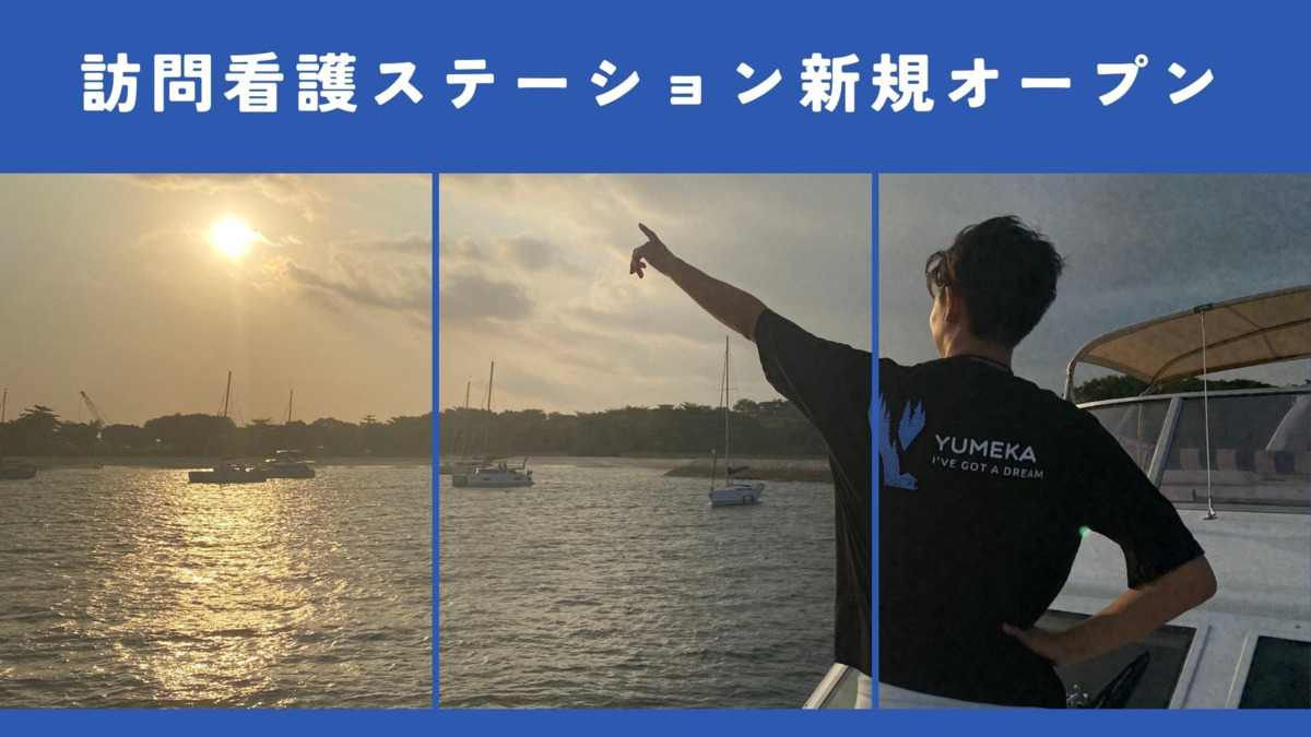 ゆめか訪問看護ステーション【2026年04月オープン予定】の写真4枚目：