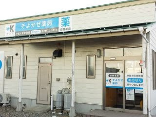 そよかぜ薬局の写真