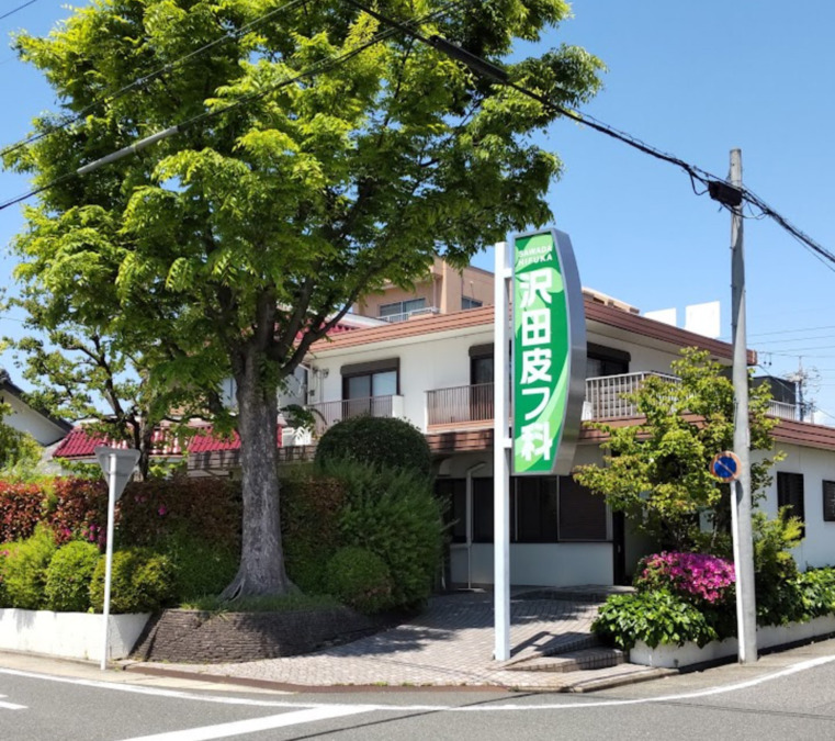 沢田皮フ科の写真