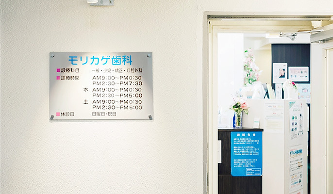 モリカゲ歯科医院(歯科衛生士の求人)の写真1枚目: