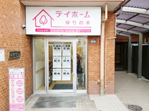 デイホームゆりの木鶴見の写真