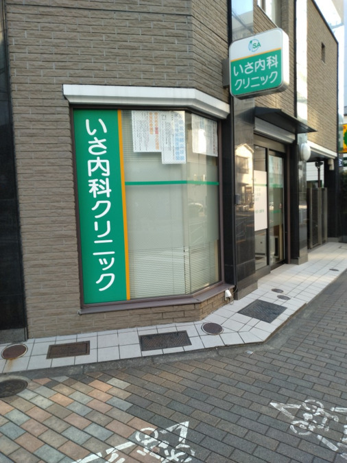 いさ内科クリニック（医療事務/受付の求人）の写真2枚目：