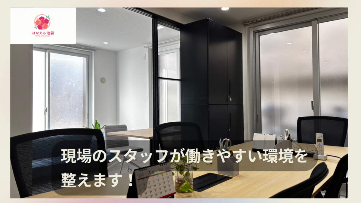 訪問看護ステーション はなえみ 池袋(作業療法士の求人)の写真6枚目: