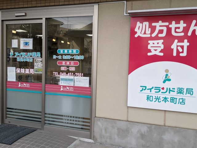 アイランド薬局 和光本町店（調剤事務の求人）の写真1枚目：