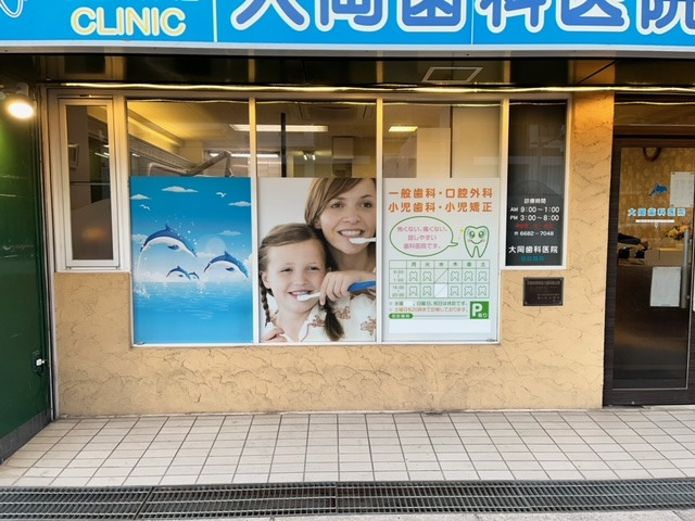 大岡歯科医院（歯科助手の求人）の写真6枚目：
