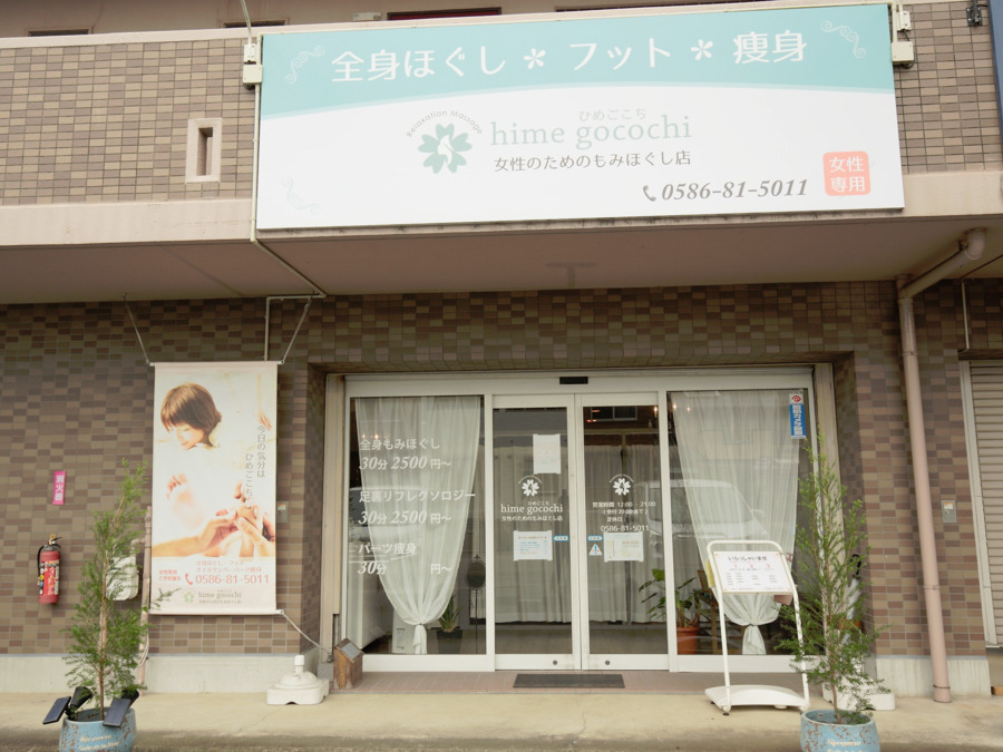 ボディケア&痩身 himegocochi 一宮森本店の写真2枚目：