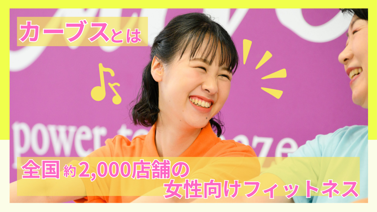 カーブスモリス加古川(インストラクターの求人)の写真2枚目: