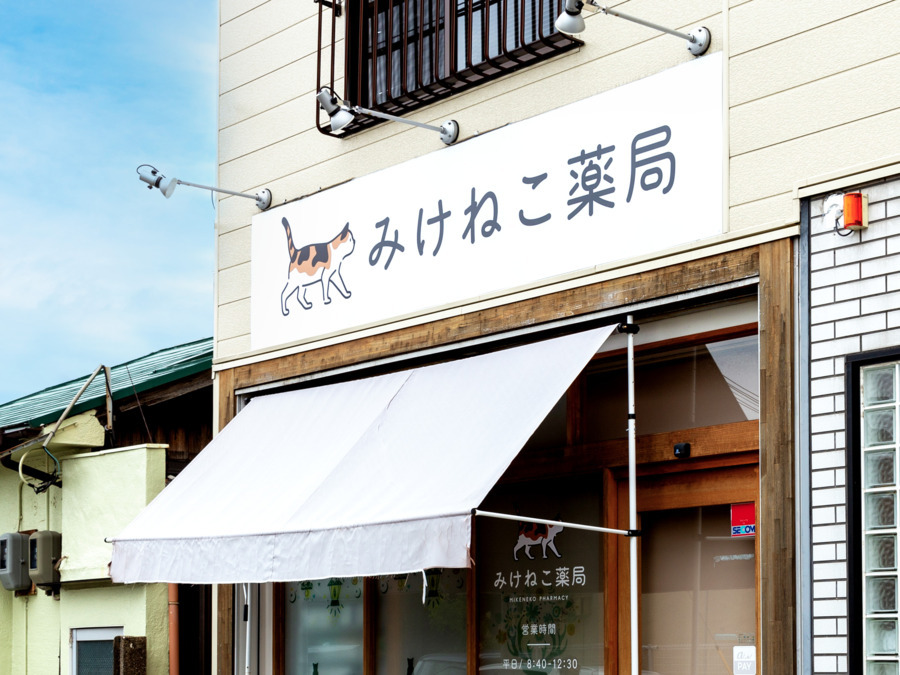 みけねこ薬局茨木店の写真