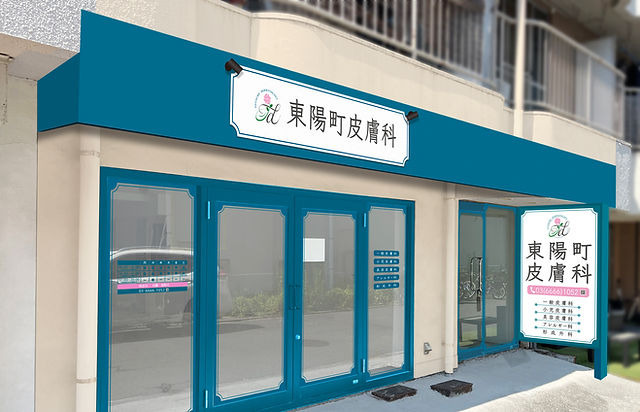 東陽町皮膚科の写真