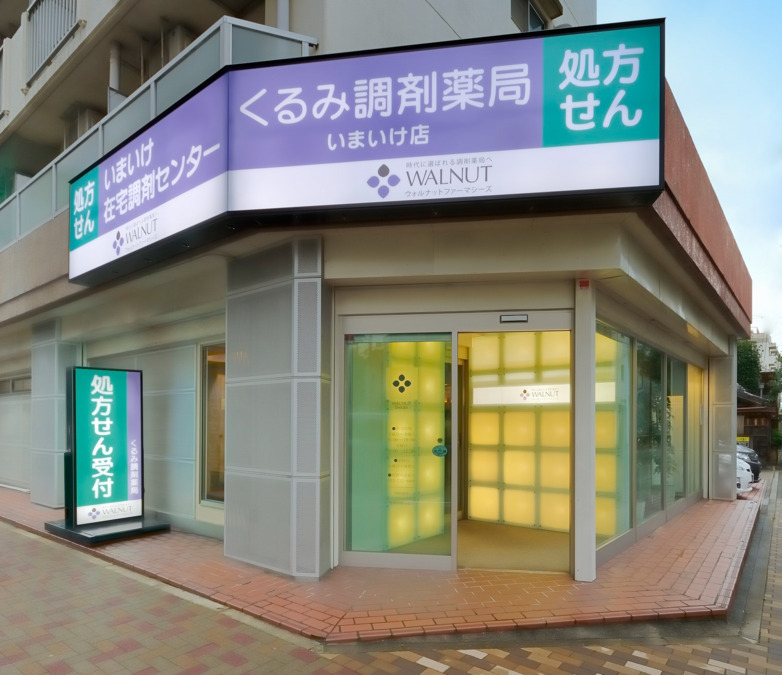 くるみ調剤薬局いまいけ店（薬剤師の求人）の写真2枚目：