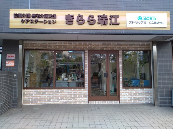 ケアステーションきらら瑞江（居宅）の写真