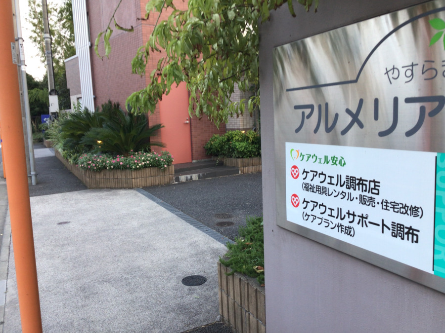 ケアウェル調布店の写真2枚目：