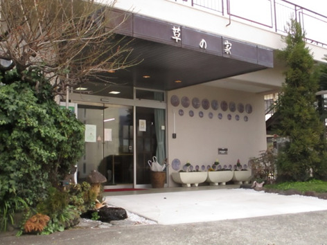軽費老人ホーム草の家の写真