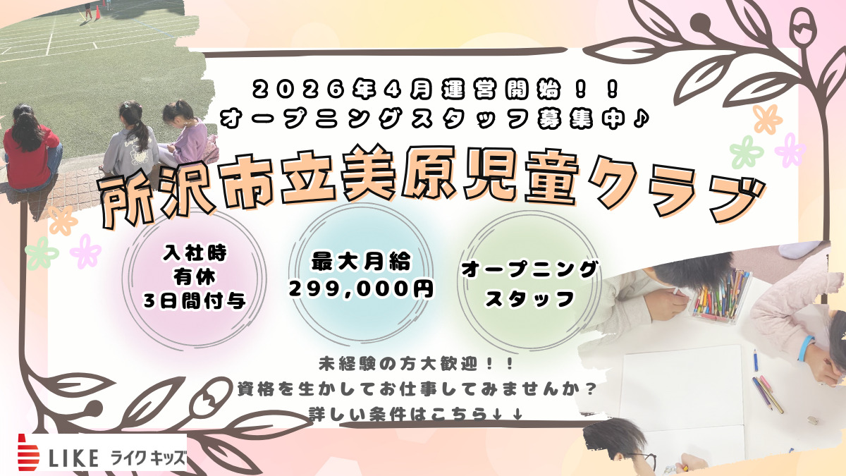 ライクキッズ株式会社 所沢市立美原児童クラブの写真