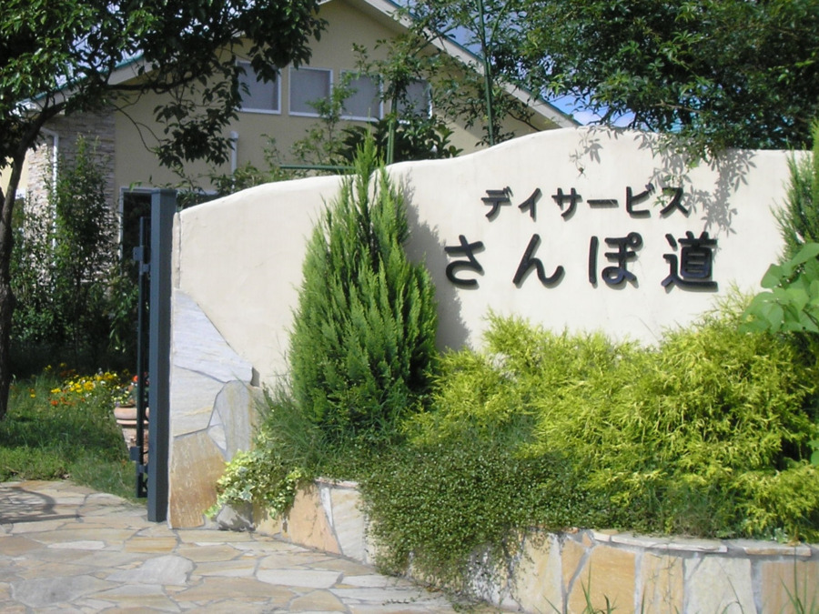 デイサービスさんぽ道の画像