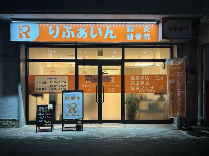 りふぁいん鍼灸整骨院 北野院の写真