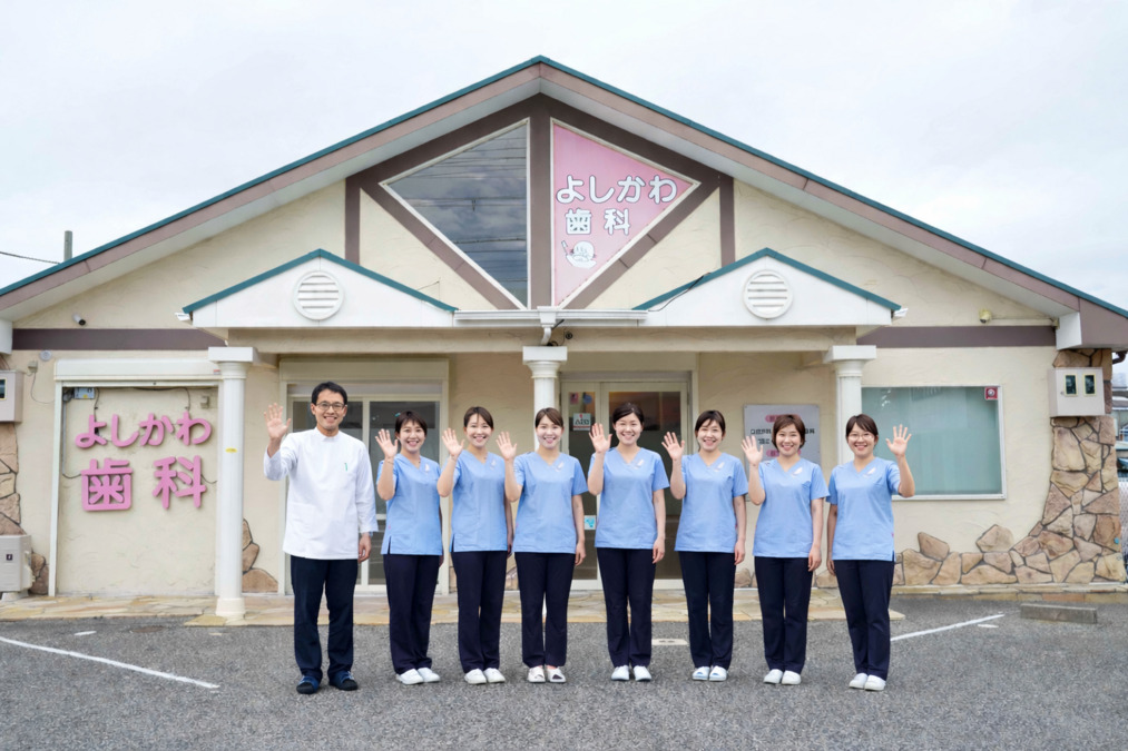 よしかわ歯科医院の画像