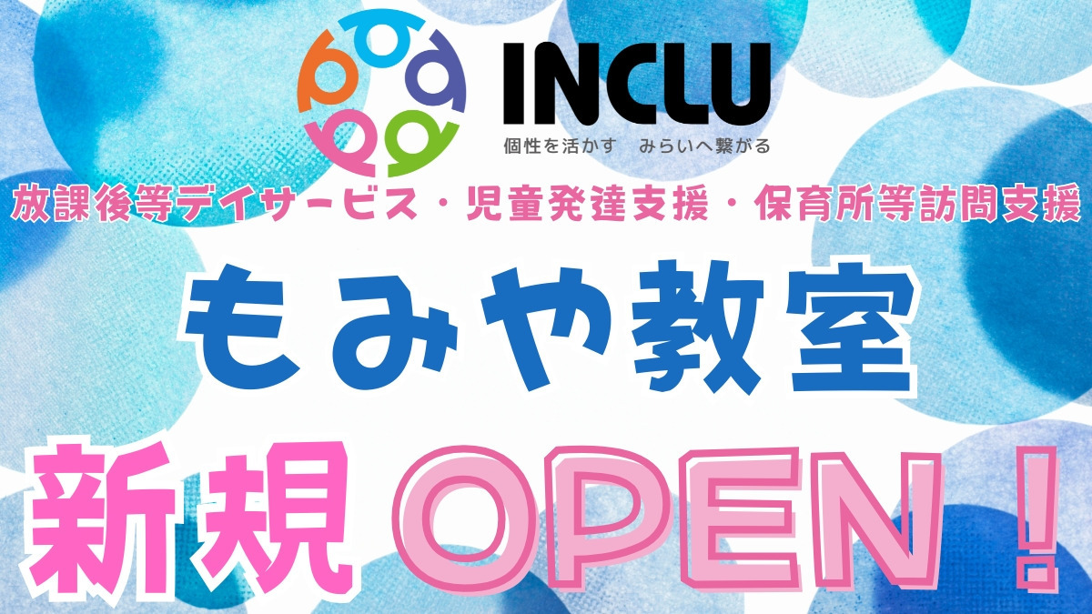 インクルーもみや教室の写真