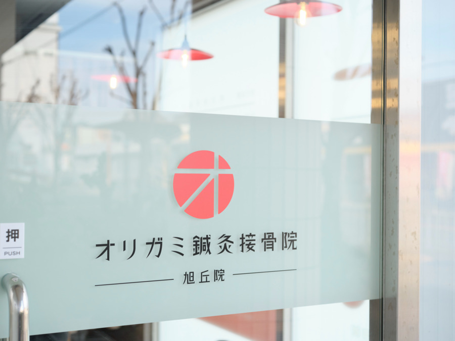 オリガミ鍼灸接骨院　旭丘院の画像