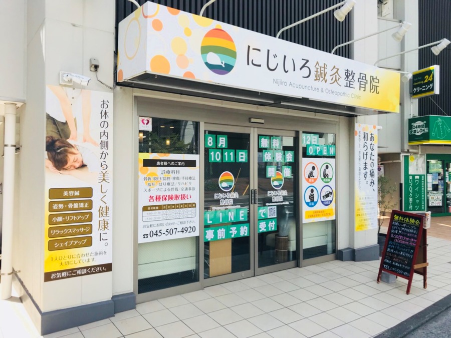 にじいろ整骨院 長津田店(鍼灸師の求人)の写真: