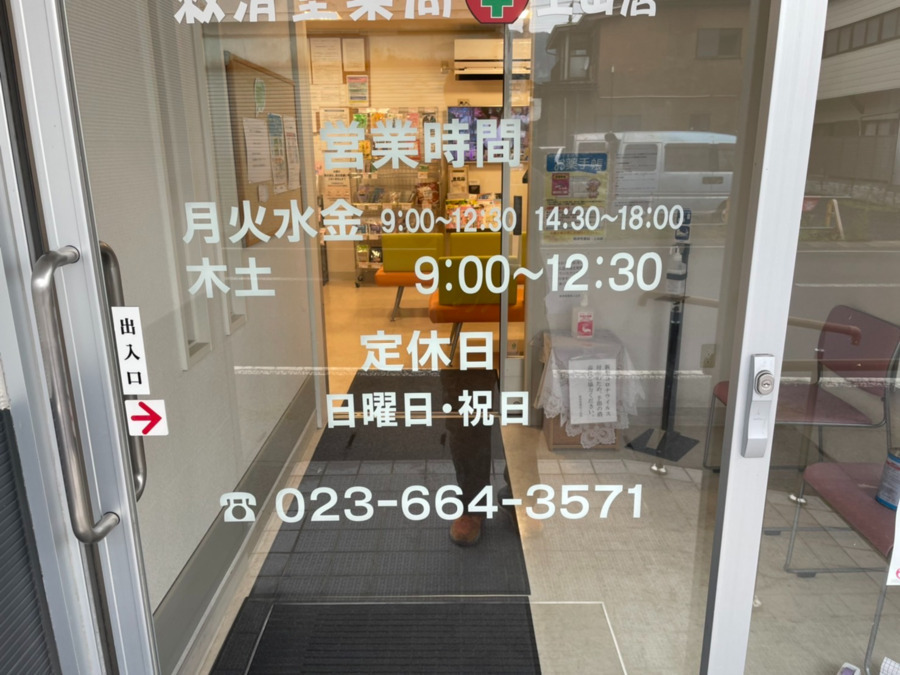 救済堂薬局 上山店（薬剤師の求人）の写真2枚目：